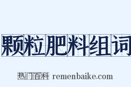 颗粒肥料组词是什么意思的图片